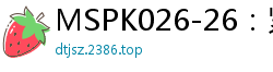 MSPK026-26：紧缚佐良！高清无码女体观察实录·任你玩弄的极品美肉伦理三级